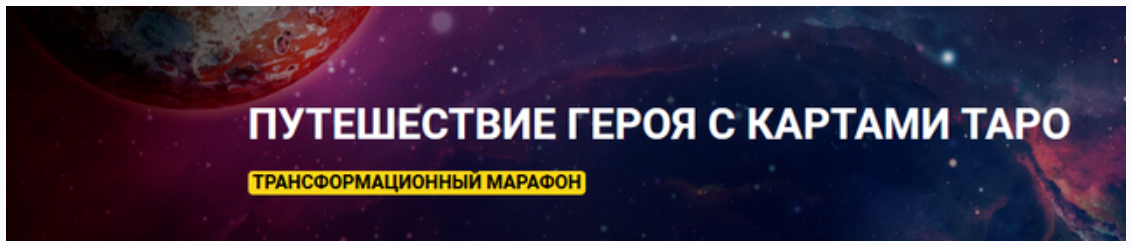 [Анна Чернигова] Трансформационный марафон «Путеше_0.png